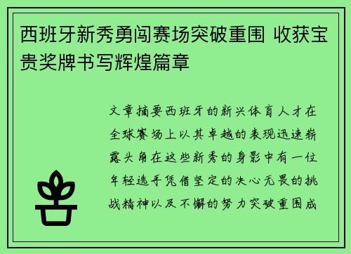 西班牙新秀勇闯赛场突破重围 收获宝贵奖牌书写辉煌篇章