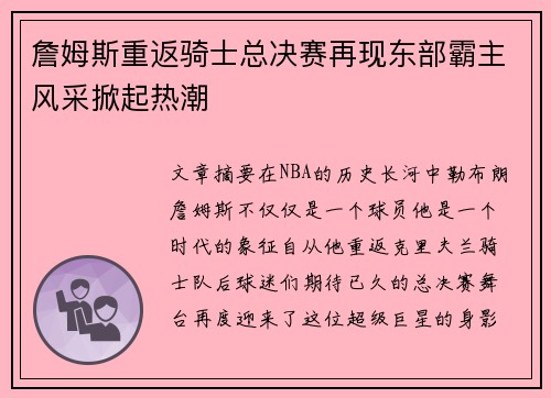 詹姆斯重返骑士总决赛再现东部霸主风采掀起热潮