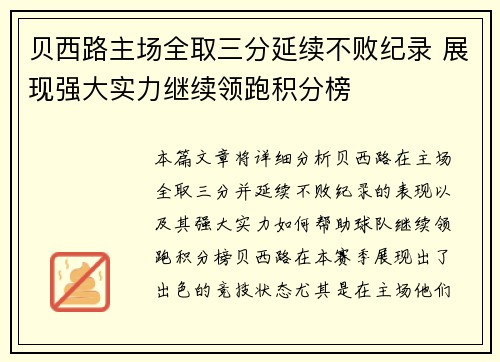 贝西路主场全取三分延续不败纪录 展现强大实力继续领跑积分榜