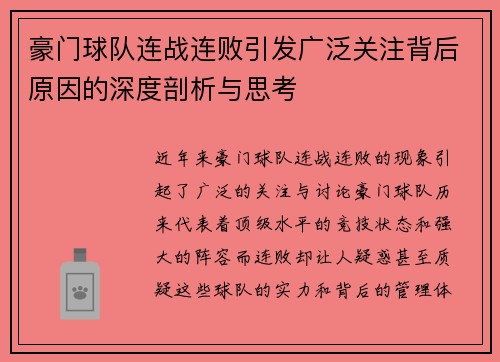 豪门球队连战连败引发广泛关注背后原因的深度剖析与思考