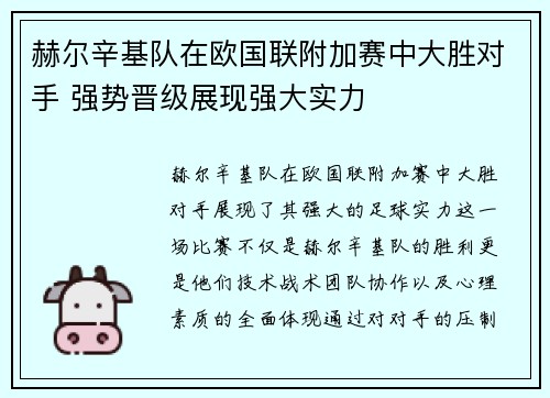 赫尔辛基队在欧国联附加赛中大胜对手 强势晋级展现强大实力