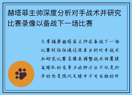 赫塔菲主帅深度分析对手战术并研究比赛录像以备战下一场比赛