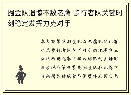 掘金队遗憾不敌老鹰 步行者队关键时刻稳定发挥力克对手