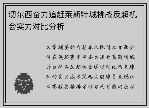切尔西奋力追赶莱斯特城挑战反超机会实力对比分析