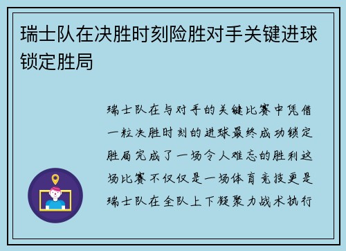 瑞士队在决胜时刻险胜对手关键进球锁定胜局