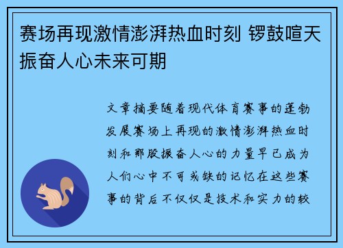 赛场再现激情澎湃热血时刻 锣鼓喧天振奋人心未来可期