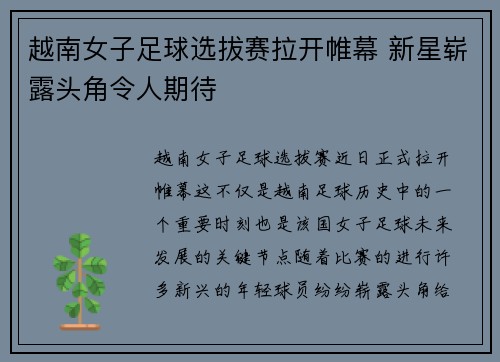 越南女子足球选拔赛拉开帷幕 新星崭露头角令人期待