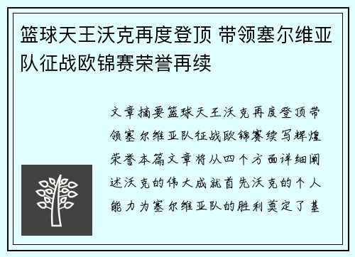篮球天王沃克再度登顶 带领塞尔维亚队征战欧锦赛荣誉再续