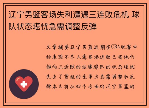 辽宁男篮客场失利遭遇三连败危机 球队状态堪忧急需调整反弹