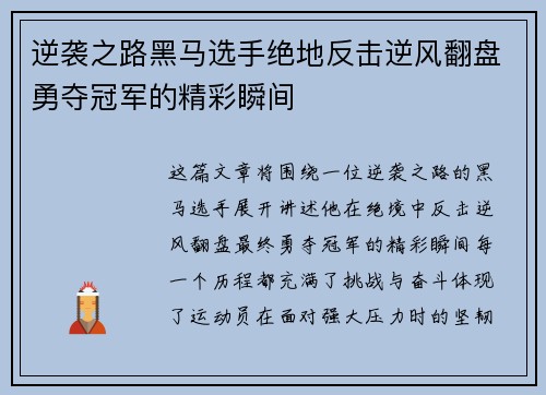 逆袭之路黑马选手绝地反击逆风翻盘勇夺冠军的精彩瞬间