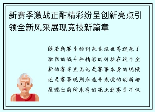 新赛季激战正酣精彩纷呈创新亮点引领全新风采展现竞技新篇章