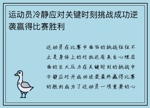 运动员冷静应对关键时刻挑战成功逆袭赢得比赛胜利