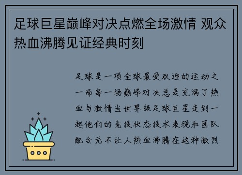 足球巨星巅峰对决点燃全场激情 观众热血沸腾见证经典时刻