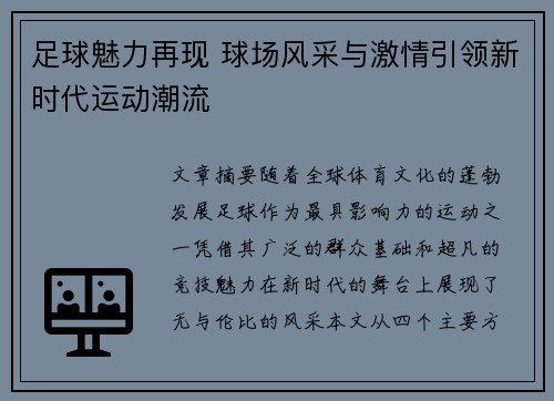 足球魅力再现 球场风采与激情引领新时代运动潮流