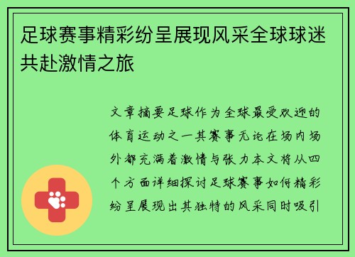 足球赛事精彩纷呈展现风采全球球迷共赴激情之旅