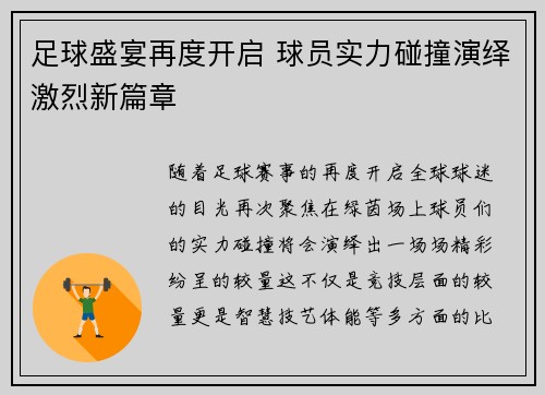 足球盛宴再度开启 球员实力碰撞演绎激烈新篇章