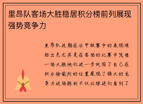里昂队客场大胜稳居积分榜前列展现强势竞争力