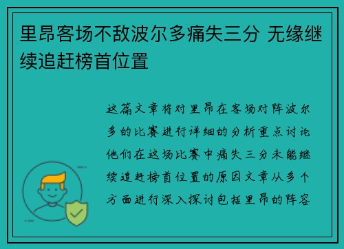 里昂客场不敌波尔多痛失三分 无缘继续追赶榜首位置