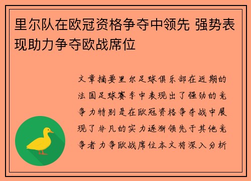 里尔队在欧冠资格争夺中领先 强势表现助力争夺欧战席位