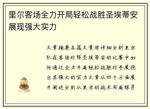 里尔客场全力开局轻松战胜圣埃蒂安展现强大实力