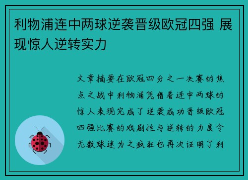 利物浦连中两球逆袭晋级欧冠四强 展现惊人逆转实力
