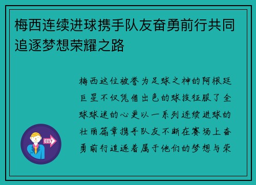 梅西连续进球携手队友奋勇前行共同追逐梦想荣耀之路