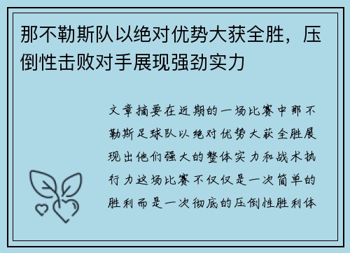 那不勒斯队以绝对优势大获全胜，压倒性击败对手展现强劲实力