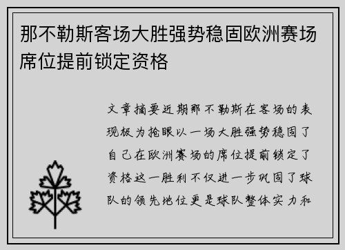 那不勒斯客场大胜强势稳固欧洲赛场席位提前锁定资格