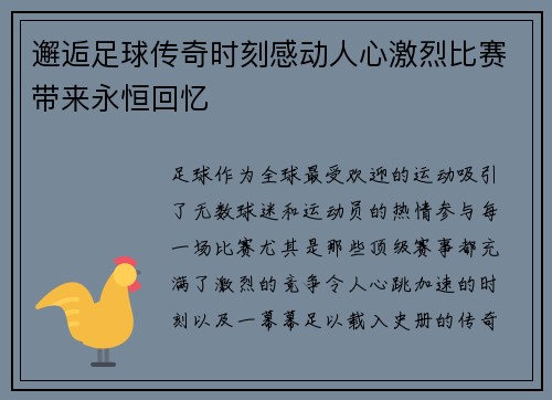 邂逅足球传奇时刻感动人心激烈比赛带来永恒回忆