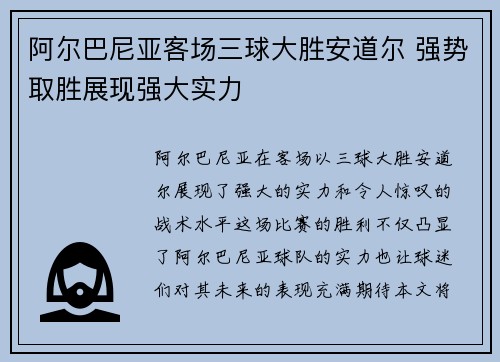 阿尔巴尼亚客场三球大胜安道尔 强势取胜展现强大实力