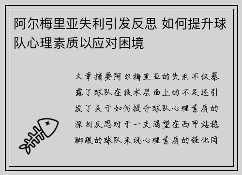 阿尔梅里亚失利引发反思 如何提升球队心理素质以应对困境
