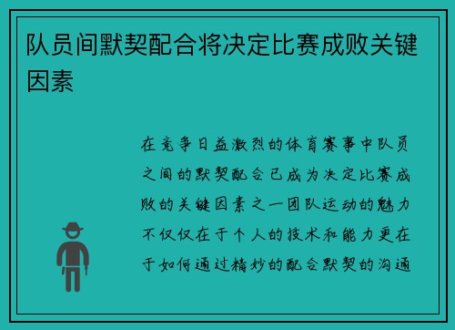 队员间默契配合将决定比赛成败关键因素