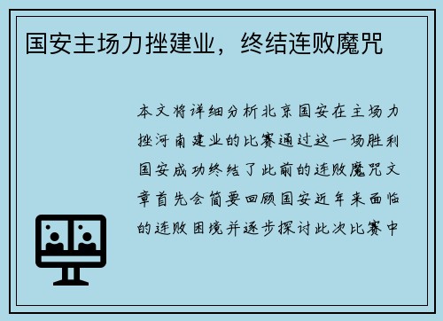 国安主场力挫建业，终结连败魔咒