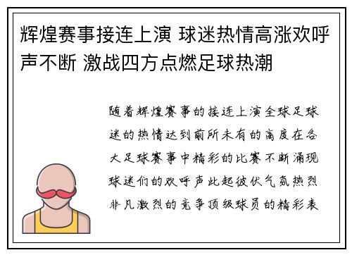 辉煌赛事接连上演 球迷热情高涨欢呼声不断 激战四方点燃足球热潮