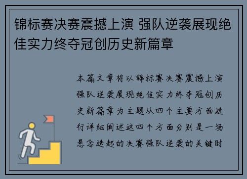 锦标赛决赛震撼上演 强队逆袭展现绝佳实力终夺冠创历史新篇章
