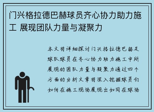 门兴格拉德巴赫球员齐心协力助力施工 展现团队力量与凝聚力