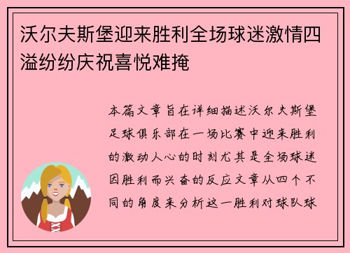 沃尔夫斯堡迎来胜利全场球迷激情四溢纷纷庆祝喜悦难掩