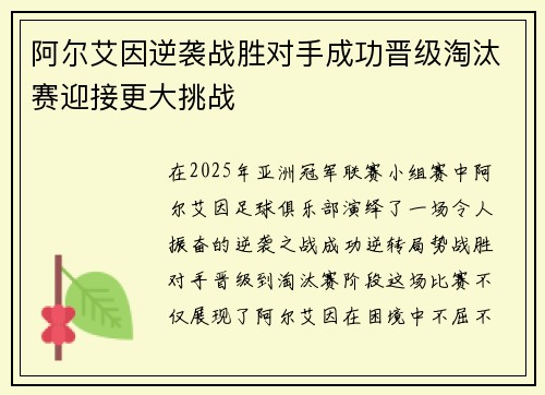 阿尔艾因逆袭战胜对手成功晋级淘汰赛迎接更大挑战
