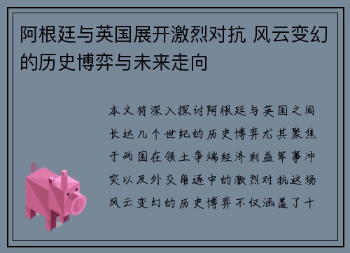 阿根廷与英国展开激烈对抗 风云变幻的历史博弈与未来走向
