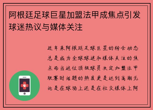 阿根廷足球巨星加盟法甲成焦点引发球迷热议与媒体关注
