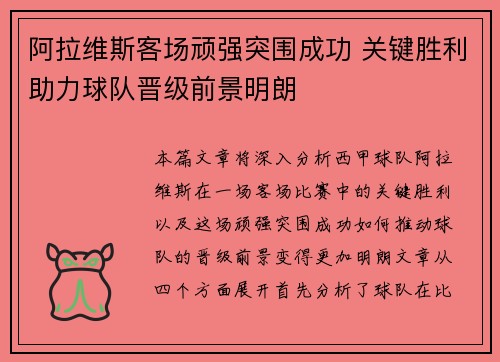阿拉维斯客场顽强突围成功 关键胜利助力球队晋级前景明朗