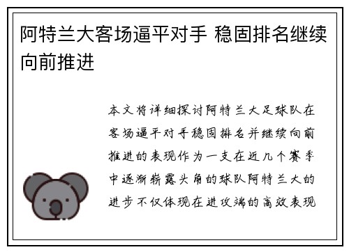 阿特兰大客场逼平对手 稳固排名继续向前推进