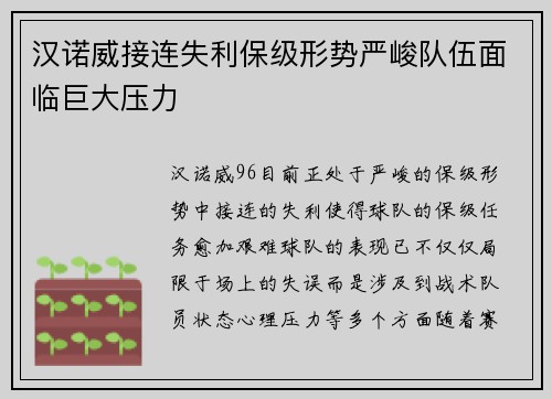 汉诺威接连失利保级形势严峻队伍面临巨大压力
