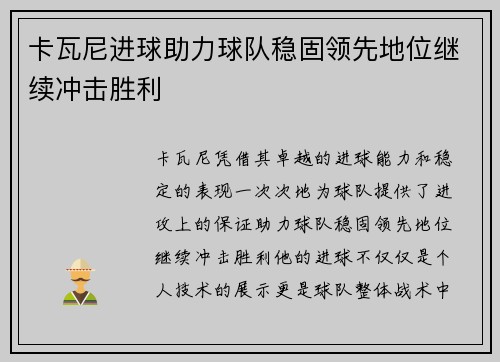 卡瓦尼进球助力球队稳固领先地位继续冲击胜利