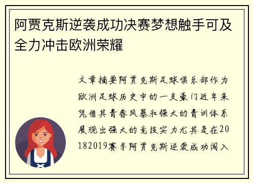 阿贾克斯逆袭成功决赛梦想触手可及全力冲击欧洲荣耀