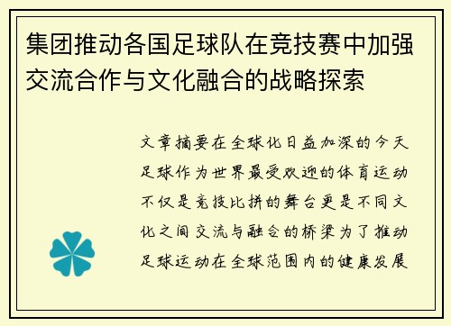 集团推动各国足球队在竞技赛中加强交流合作与文化融合的战略探索
