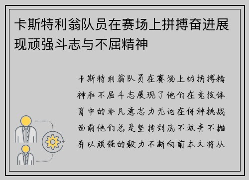 卡斯特利翁队员在赛场上拼搏奋进展现顽强斗志与不屈精神