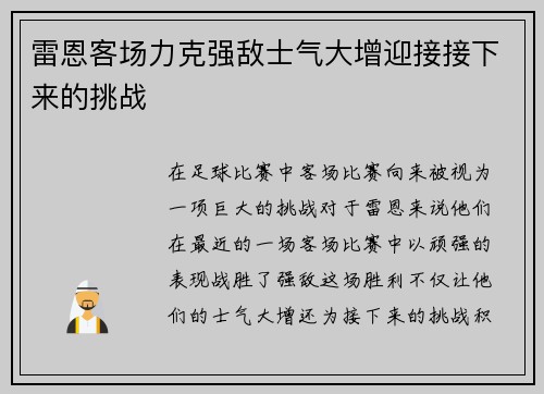 雷恩客场力克强敌士气大增迎接接下来的挑战