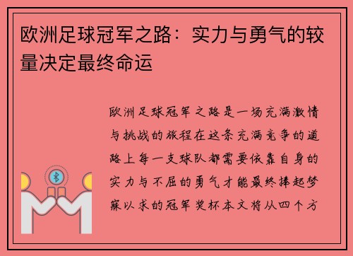 欧洲足球冠军之路：实力与勇气的较量决定最终命运