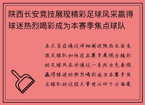 陕西长安竞技展现精彩足球风采赢得球迷热烈喝彩成为本赛季焦点球队